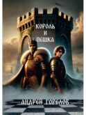 Король и Пешка