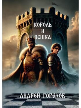 Король и Пешка