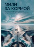 Мили за кормой