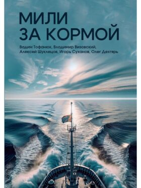 Мили за кормой