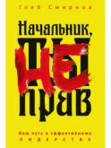 Начальник, ты не прав
