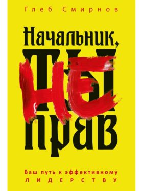 Начальник, ты не прав