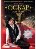 Оскар для Него! Т. 2