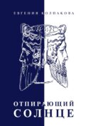 Отпирающий солнце
