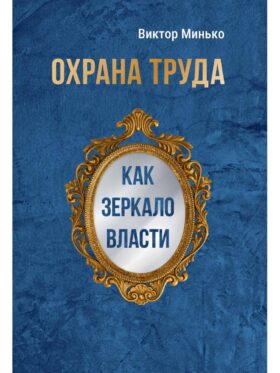 Охрана труда как зеркало власти