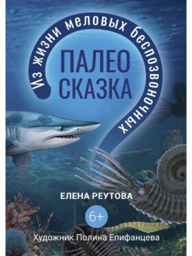 Палеосказка (из жизни меловых беспозвоночных)