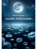 Память поколений, От любви до...