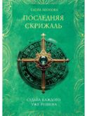 Последняя скрижаль