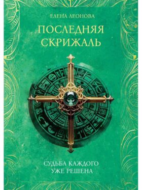 Последняя скрижаль