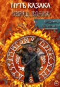 Путь Казака. Обряд Волка