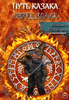 Путь Казака. Обряд Волка