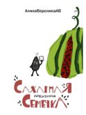 Сахарная арбузная семечка