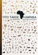 Что такое Африка