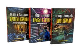 Зов Ктулху; Хребты безумия; Крысы в стенах (комплект из 3-х книг)