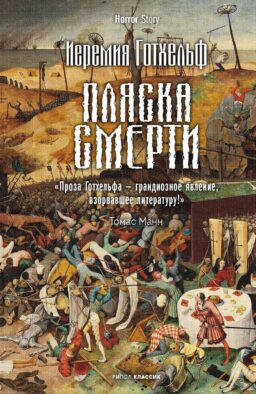 Пляска смерти