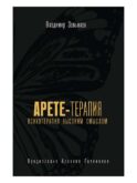 Арете-терапия. Психотерапия высоким смыслом