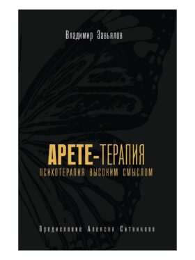 Арете-терапия. Психотерапия высоким смыслом