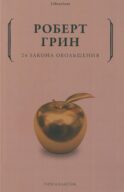 24 закона обольщения