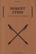 33 стратегии войны