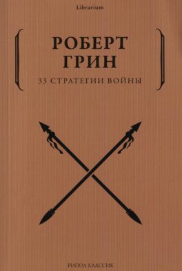 33 стратегии войны