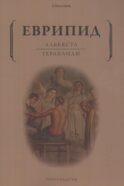 Алькеста; Гераклиды: пьесы