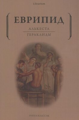 Алькеста; Гераклиды: пьесы