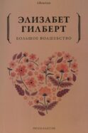Большое волшебство
