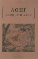 Дафнис и Хлоя