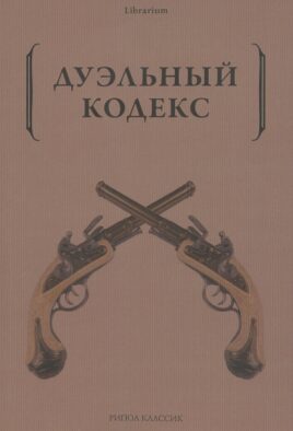 Дуэльный кодекс