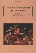 Жизнь есть сон