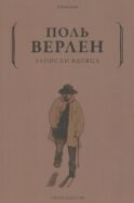 Записки вдовца