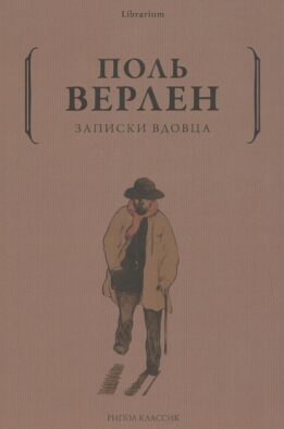 Записки вдовца