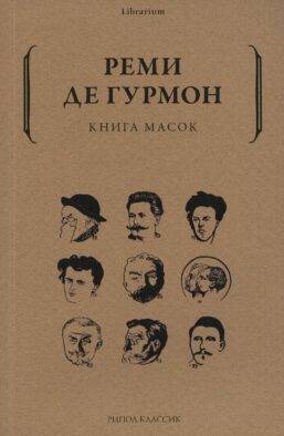 Книга масок