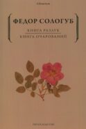 Книга разлук. Книга очарований