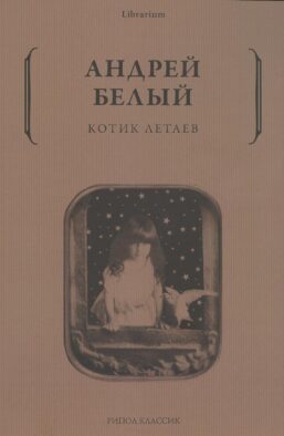 Котик Летаев