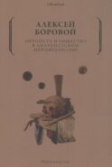 Личность и общество в анархистском мировоззрении