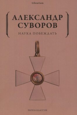Наука побеждать