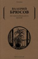 Не воскрешайте меня!