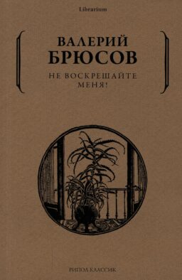 Не воскрешайте меня!