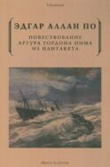 Повествование Артура Гордона Пима из Нантакета