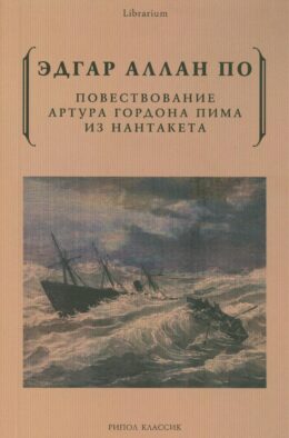 Повествование Артура Гордона Пима из Нантакета
