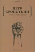Речи бунтовщика