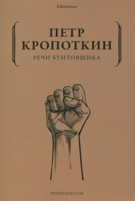 Речи бунтовщика