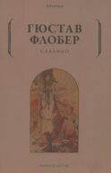 Саламбо