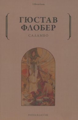 Саламбо