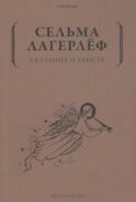 Сказания о Христе