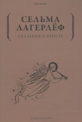 Сказания о Христе