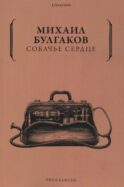 Собачье сердце