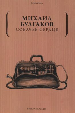 Собачье сердце