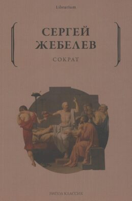 Сократ